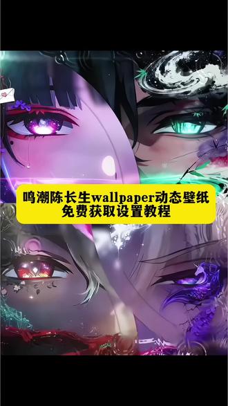 哇塞~你要的眼睛动态壁纸教程来了!鸣潮陈长生动态壁纸教程 鸣潮陈长生壁纸#鸣潮 #鸣潮陈长生#鸣潮陈长生壁纸#wallpaper动态壁纸#剪映 波纹扩散转场波纹扩散转场动态壁纸 鸣潮眼睛特写 陈长生鸣潮动态壁纸陈长生
wallpaper陈长生wallpaper动态壁纸怎么设置 鸣潮陈长生动态壁纸怎么设置 鸣潮动态壁纸 苹果动态壁纸怎么设置 wallpaper怎么设置 陈长生wallpaper动态壁纸设置 苹果动态壁纸设置教程 鸣潮陈长生动态壁纸设置教程 锁屏壁纸 动态壁纸 wallpaper壁纸推荐 壁纸推荐