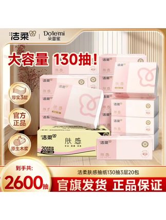【大容量130抽】洁柔抽纸肤感130抽20包家用纸可湿水亲肤卫生纸C#洁柔抽纸 #洁柔纸巾 #洁柔抽纸巾 #抽纸巾 #抽纸巾推荐