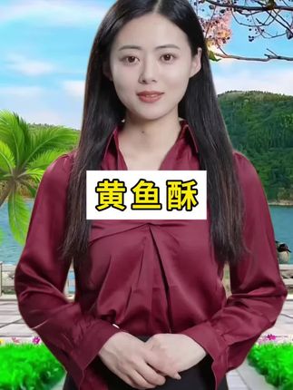 黄鱼酥 #黄鱼酥#太好吃了 #舌尖美味 #强烈推荐 #解馋 #吃货必备