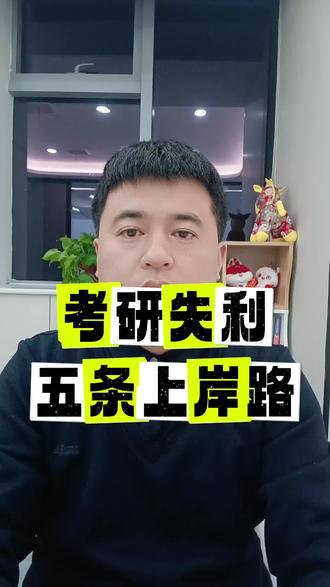 考研失利不要怕,五条路助你稳稳上岸读研!
#26考研规划 #创作者中心 #创作灵感 #考研调剂#考研上岸