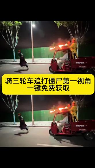 骑三轮车追僵尸打僵尸第一视角原图合集都在找的过来教程来了#追僵尸原视频#追僵尸视频#打僵尸视频素材#打僵尸原视频 #剪映 骑摩托追僵尸 追僵尸什么梗你说你有点难追僵尸
版打僵尸原视频 你的信息太难等了我去打僵尸了 捉僵尸第一视角你的消息太难等了打僵尸动画素材 打僵尸创意视频
打僵尸动图 我去打僵尸了文案
追僵尸视频素材骑车 摩托车追僵尸原视频 僵尸服夜跑
被道士追 追僵尸完整视频 追僵尸视频真的假的 道士骑车追僵尸搞笑视频原版 追僵尸动态图素材 追僵尸视频片段打僵尸视频打僵尸视频素材
