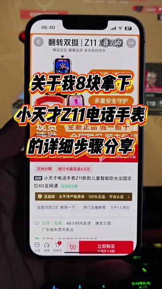 【当天补贴】关于8块拿下小天才Z11电话手表的详细攻略来了,一个视频讲清楚怎么8元买小天才Z11电话手表#电话手表 #小天才 #Z11 #小天才Z11电话手表8元 #小天才Z11电话手表抢购