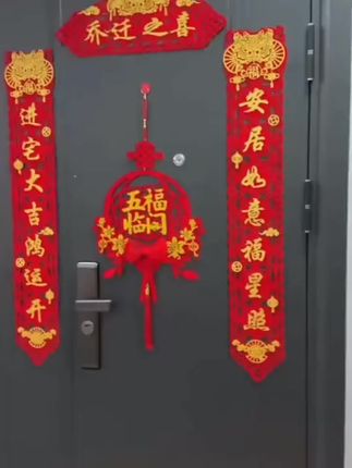 乔迁之喜磁吸对联新居装饰用品新房搬家入宅入户门贴仪式礼物全套