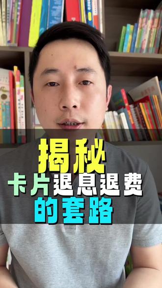 卡片退息退费的套路#揭秘 #退息退费 #金融小知识