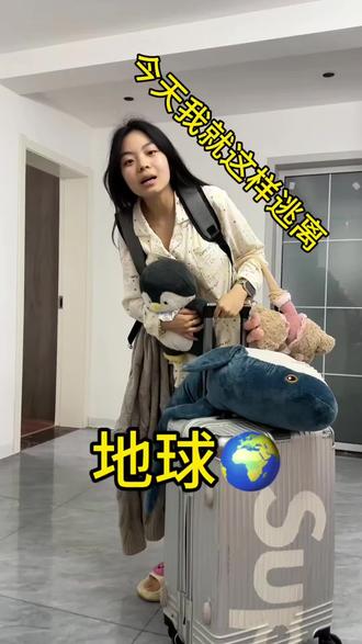 我就这样逃离地球🌍#情人节 #演绎 #搞笑 #逃离地球 #阿松和圈圈