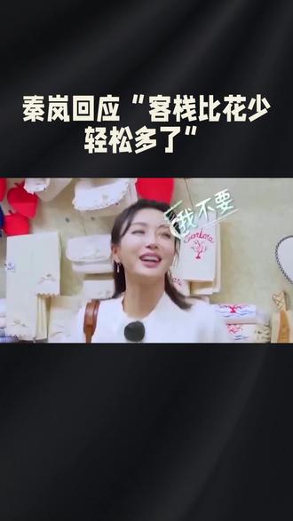 秦岚回应“客栈比花少轻松多了”#明星#娱乐