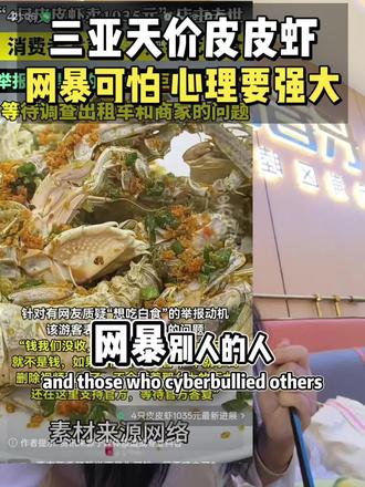 三亚皮皮虾事件大反转!店家含冤离世?
游客吐槽三亚皮皮虾太贵引发网暴,店家第二天离世!监控全程曝光,真相让人心疼…你@抖音小助手 #三亚海鲜 #网络暴力 店家的离世让人唏嘘,心理强大很重要…
#三亚皮皮虾事件 #海鲜市场 #社会热点