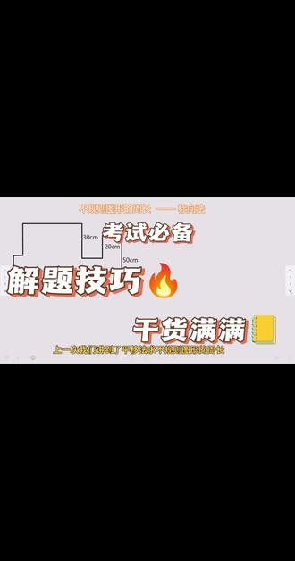 #学习打卡ing #每日一题 #图形周长 #有趣的知识又增长了#学习打卡vlog 续集 标向法求不规则图形周长