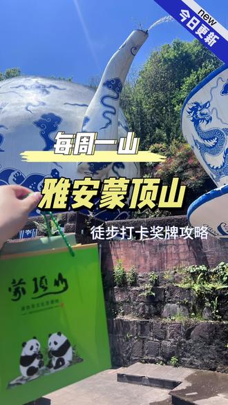蒙顶山徒步领奖牌保姆级攻略✅
第七季「徒步找茶」活动,领限定奖牌,领限定旋转茶盏萌宝款+绣球花系列,颜值炸裂
👉打卡路线(顺序):
天下第一壶→茶文化博物馆→凌云台→茶花园→天仙池→远望亭→树冠漫步→皇茶园→古蒙泉→天盖寺
👉规则:打满7个点=奖牌;10个点=额外礼物
难度适中、风景超美,收藏这份路线,周末冲就对了! #周末爬山 #徒步Vlog#蒙顶山 #徒步奖牌 #雅安旅游