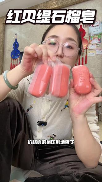国货老品牌红贝缇红石榴香皂太值啦!9.9三块独立包装~含红石榴汁+茶树精油,滋润不拔干!全家能用超划算!#香皂