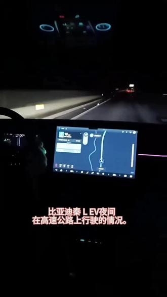 比亚迪秦L EV夜间行驶在高速公路上的情况#比亚迪秦L EV#比亚迪#比亚迪纯电动汽车#汽车辅助驾驶系统#科技改变生活