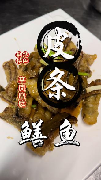 荆沙老味道,皮条鳝鱼出锅!外酥里嫩,酸甜入味,这才是地道荆州菜~#荆州荃凤 #皮条鳝鱼 #荆州特色 #荆州菜