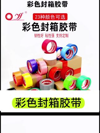 彩色封箱胶带 #彩色胶带 #包装胶带 #打包胶带