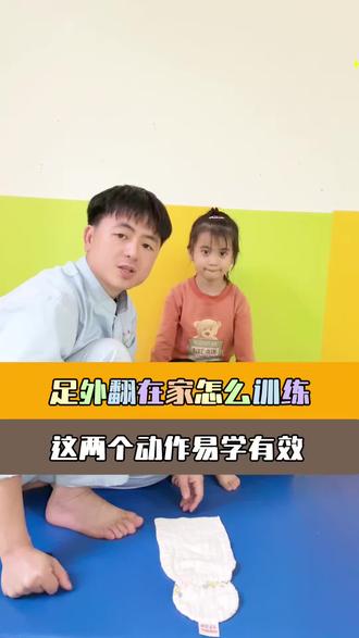 孩子走路容易摔跤,足外翻是原因之一,两个方法坚持练有效改善足外翻#运动康复 #康复狮 #体疗 #足外翻康复训练