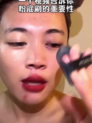 天哪,用粉底刷上妆的区别真的很好大啊,想要画好妆,必须得有一个得心应手的工具#新手化妆教程#粉底刷#不吃粉