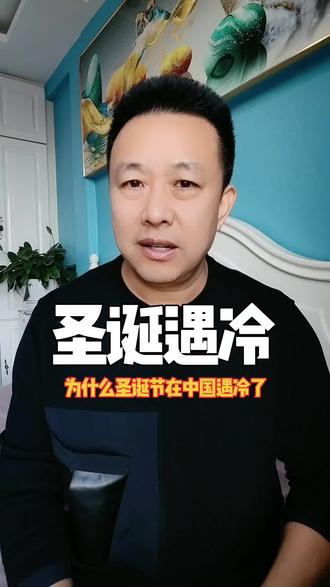 为什么圣诞节在中国遇冷了? #抖音知识年终大赏 #上热门话题🔥 #传递正能量 #热门 #创作者扶持计划