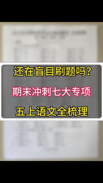 五年级上册语文期末必考!七大题型专项训练来了!五上语文反反覆覆就这几页纸, 吃透稳静班级前三。
家有五年级娃的家长注意啦!五年级上册语文期末常考的七大重点题型整理好了,涵盖拼音汉字、词语、句子、古诗文、口语交际、课内课外阅读,全是考试高频考点!
这份专项训练把每个题型的考点和练习都梳理得明明白白,孩子考前练一练,吃透这些内容,期末语文拿高分更有把握~需要的家长赶紧收藏起来给孩子练!#五年级上册语文#期末复习 #必考考点 #知识点总结#高频考点