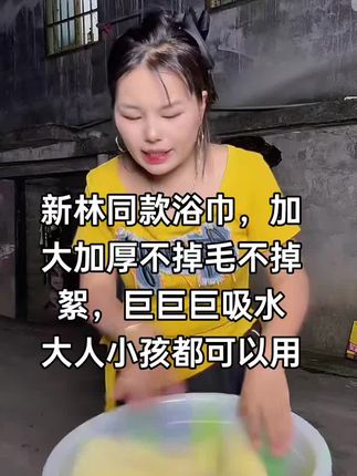 新林同款浴巾,加大加厚不掉毛不掉絮 巨巨巨吸水 大人小孩都可以用#新林夫妻#浴巾#不掉毛不掉絮 #加大加厚浴巾