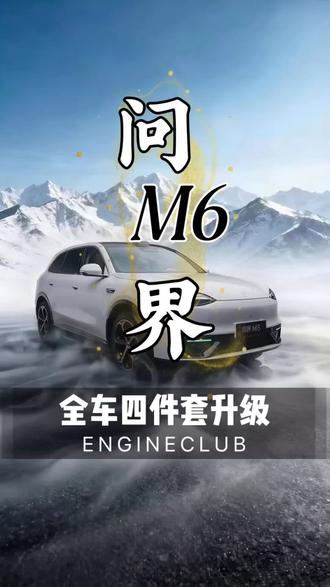首提#问界m6 四大件升级OK#沈阳问界贴膜 #问界m6升级 #沈阳汽车贴膜 #沈阳新能源改装