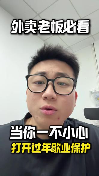 当你一不小心打开歇业保护#外卖 #外卖运营 #牛牛搞外卖 #外卖商家