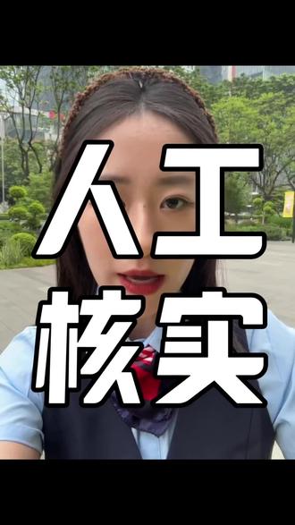 人工核实 大家有没遇到这种情况的喃#成都 #同城 #银行 #知识分享 #内容过于真实