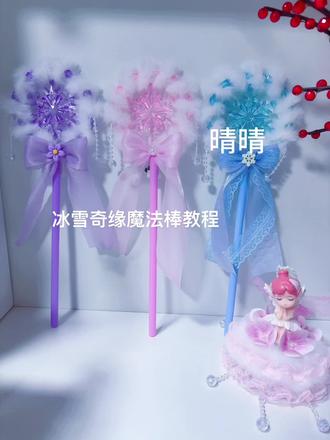 冰雪奇缘魔法棒教程来啦,喜欢点赞加收藏哦#我的手工作品