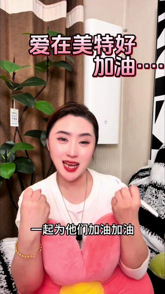 为我们本土企业加油,为我们儿时的陪伴助力,爱在美特好,加油!#上热门 #美特好 #美特好超市 #美特好30周年 #口播短视频