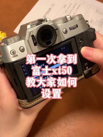 第一次拿到富士XT50如何设置 以上这些,我们在交付相机前,已经帮你设置好啦,它可以帮你在第一次使用富士相机时,应对90%以上的拍摄题材,你也可以在后续自创造属于自己的拍摄风格
#富士xt50 #富士相机设置 #猫丘租相机