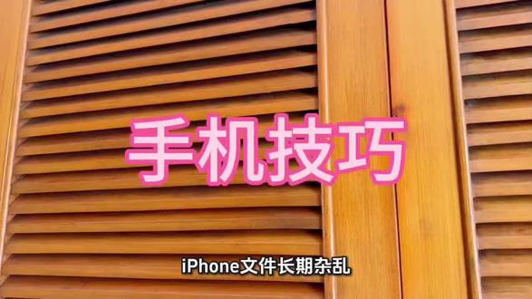 iPhone文件长期杂乱?自带归档功能,多数人从未启用 很多人的苹果手机文件APP越用越乱,截图、录音、文档堆在一起,每次找东西翻半天,今天教大家一个原生自带的整理方法,不用下载任何工具。
#iPhone实用技巧 #苹果文件管理 #手机整理小妙招 #ios隐藏功能