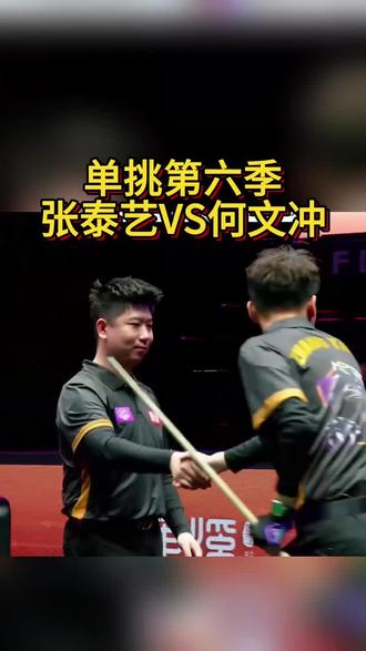 张泰艺VS何文冲,单挑第六季 #台球爱好者 #打台球的快乐谁懂啊 #台球精彩时刻