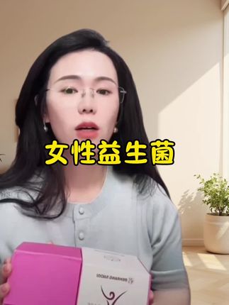 #女生必看 姐妹们,这是保护咋们女生小花园的益生菌,告别痒痒异味,清清爽爽做女人真舒服#女性话题 #女生必备 #种草 #女性 @郭延娇(你好,郭老师!) @骄阳咨询(你好,郭老师)