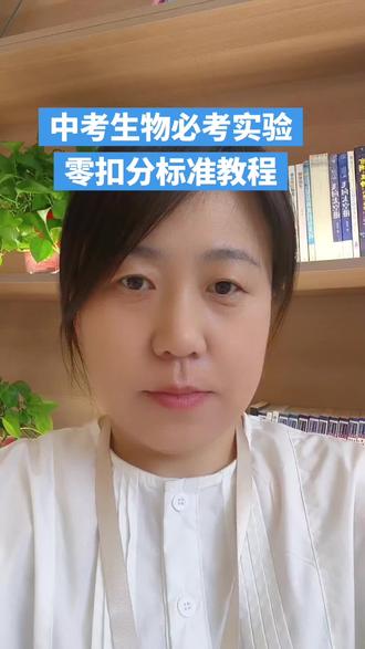 #热门 #生物实验 #初中生物实验考试 #生物实验考试 #生物实验操作
初二生物实验4大必考!6分千万别丢