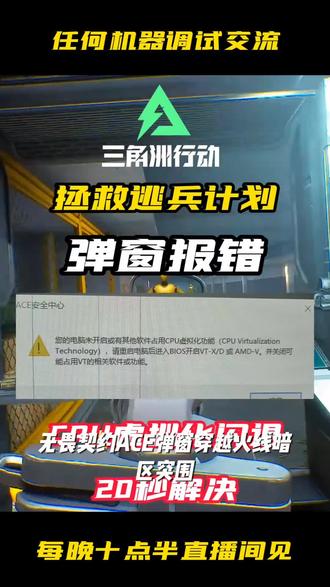 无畏契约ACE弹窗穿越火线暗区三角洲CPU虚拟化VTd优化电脑服务