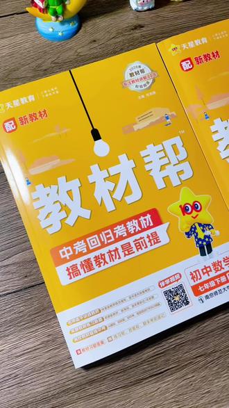 #初中 新版下册教材帮上新啦!寒假用它来预习新课,开学后用于课后复习巩固,,跟随整个学期的学习小帮手,快准备起来吧#初中教材笔记#初中语文 #教材帮 #寒假预习