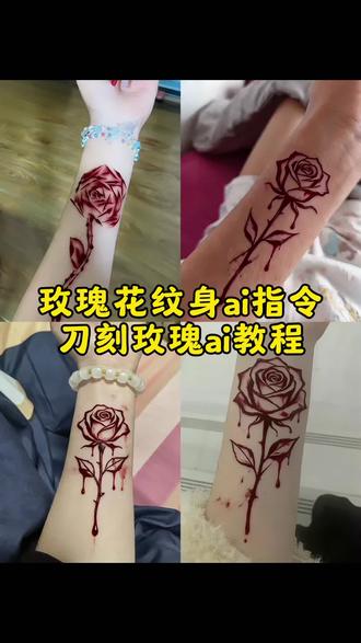 ai玫瑰花纹身图案玫瑰刀割ai指令教程来了 #玫瑰切割ai指令 #玫瑰纹身 #刀刻玫瑰纹身贴 玫瑰花纹身图案ai 刀刻玫瑰教程 刀刻玫瑰花指令 刀刻玫瑰纹身 刀割玫瑰纹身教程 刀刻玫瑰图案 玫瑰刀疤 刀疤玫瑰图片 刀割玫瑰纹身特效教程 纹身贴纸玫瑰花线稿 玫瑰纹身 玫瑰花刀割痕 刀刻玫瑰线条教程 刀刻玫瑰 玫瑰花刀割教程ai指令 手腕血玫瑰 花 玫瑰花刀割痕ai生成指令玫瑰花刀割ai ai 刻玫瑰纹身特效 #豆包ai #豆包出大片有两把刷子 ai图片 ai纹身 ai生成图片
