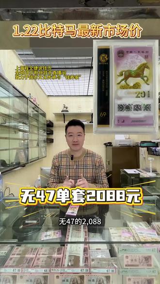 1.22比特马最新市场价#钱币 #比特马 #上海程文捷 #卢工邮币卡市场