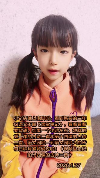 小丫头晚上泡脚时,看到新买的二年级语文下册《课堂笔记》,看着看着要背诵,结果一个小时左右,她就把第一课的古诗二首和第十四课的古诗二首、语文园地一到语文园地八的所有日积月累背诵过啦!(视频里忘记拍十四课的古诗二首)