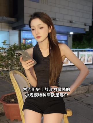古代历史上战斗力最强的小规模特种军队是哪个 #每日一问#自古评论区出人才 #历史