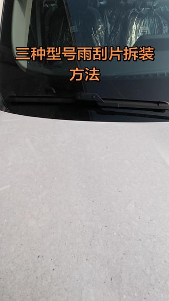 三种型号雨刮片拆装方法!你学会了吗?#汽车 #汽车人共创计划 #汽车知识 #汽车维修