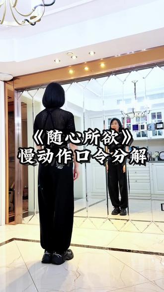 《随心所欲》慢动作口令分解 #一步一步教会你跳舞 #广场舞#随心所欲 #一学就会系列 #背面慢动作分解