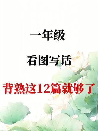 #上热门 新一年级上册语文看图写话专项练习🔥#一年级上册语文 #看图写话 #学霸秘籍 #每天学习一点点