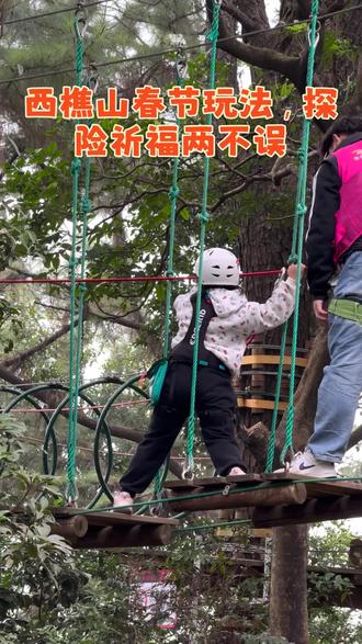 春节去哪玩?快到西樵山吧飞越树上探险乐园!8大线路等您来挑战,春节期间,年初一到初五,还有每天三场小丑魔术、川剧变脸、二