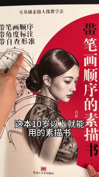 会数数就能画人像书 每一笔都有数字标注绘画顺序!每一笔都有线条角度指引,还有形准自查图查错!10岁以上都能轻松上手~店铺还有同步视频课~可以看着书看着视频一起学#素描 #速写 #美术生 #画画