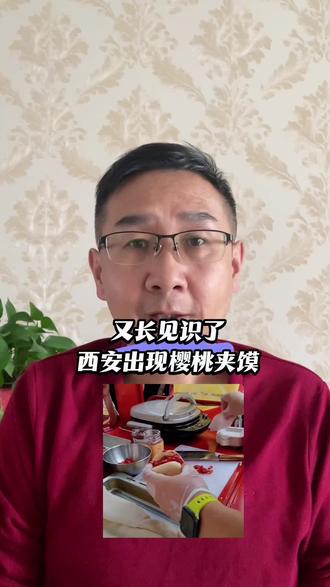 又长见识了,西安出现各种夹馍,尤其樱桃夹馍非常令人好奇! #西安#西安旅游#美食#肉夹馍#夹馍