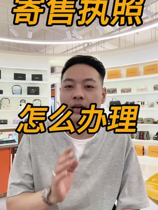 营业执照赛道文案素材 - 2026年寄售营业执照办理指南 #寄售行 #寄卖行 #营业执照怎么办理 #寄售行培训哪里最靠谱 - 中奢行老左-钱舍寄训商学作品