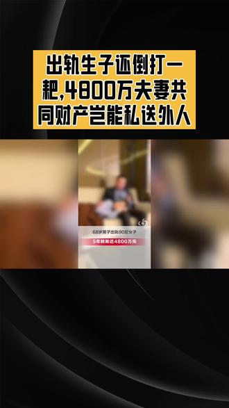 #热点#上热搜#创作灵感#抖音二创激励计划 #出轨生子还倒打一耙,4800万夫妻共同财产岂能私送外人
相伴近四十年的婚姻,被一笔4800万的转账撕开丑陋真相。扬州68岁男子婚内出轨90后,诞下双胞胎,五年间通过持股公司向第三者大额转账,原配发现后一纸诉状维权,男方却辩称妻子知情同意,这番说辞实在荒唐。
这段婚姻里,男方矛盾的辩解处处透着算计。他声称家中存款由妻子保管、自身无银行卡,却能操控公司完成巨额转账;承认婚外生子、长期供养第三者,又标榜自己没想过离婚,试图用口头说辞洗白全部过错。要知道,法律上“知情”不等于“同意”,仅凭单方面口述,没有任何书面佐证,这份辩解根本站不住脚。这笔钱款是夫妻婚内共同财产,男方私自赠予婚外对象,本身就是单方面侵权。
夫妻共同财产,归二人共同所有,大额处置本就需要双方协商一致。男方出于婚外私情转移巨额资产,既背弃了婚姻忠诚的道德底线,也触碰了民法典的法律红线,违背公序良俗,此类赠与行为本就应当认定无效 。哪怕借公司账户辗转转账,也掩盖不了私自处分夫妻财产的本质,无法成为规避追责的挡箭牌。
这场官司,早已不只是4800万财产的追回,更是对婚姻底线的一次厘清。婚姻的核心是忠诚与坦诚,近四十年的相伴,不该沦为一方肆意挥霍共同权益的筹码。法律始终守护合法婚姻与夫妻财产权益,任何借着私情侵占配偶利益的行为,最终都会被追责。
无论庭审结果如何,这段满目裂痕的婚姻早已回不去。此案也给所有人敲响警钟:婚姻里的财产共有,是彼此的保障,绝非某一方私自馈赠外人的资本,逾越底线的自私行为,终将付出代价。