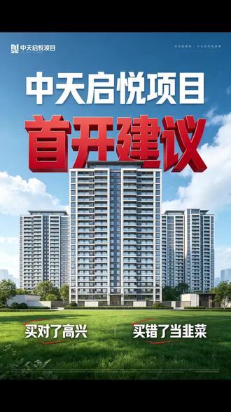 西电中天启悦项目,首开建议!大面积改善客户慎选! #西电 #中天启悦 #城市更新 #西安买房 #西安楼市
