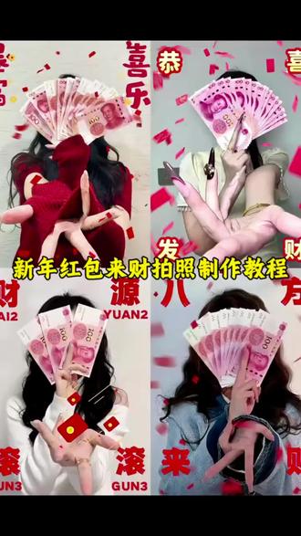 新年红包来财拍照制作教程 人民币拍照姿势 人民币拍照姿势手拿教程 #剪映 #人民币拍照姿势 #新年红包拍照姿势 #用钱挡脸拍照 #新年拍照模板 拿钱拍照的姿势 过年红包拍照 新年红包拍照教程 过年红包拍照姿势 新年红包拍照创意摆拍 新年发财写真 用钱挡脸拍照 钞票挡脸拍照 新年红包拍照姿势 新年发财主题写真 新年财源滚滚拍照 新年创意照片