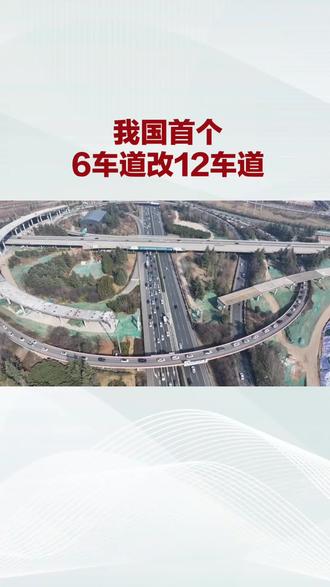 我国首个6车道改12车道开工了#6车道 #高速 #京台高速