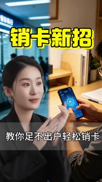 教你足不出户,轻松销卡#银行卡注销 #生活干货 #金融常识 #聊城生活